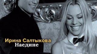 Ирина Салтыкова - Наедине