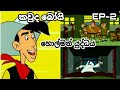 ||කවුද බෝයි|| Kauda Boy Sinhala Cartoons ||Holman Yuddhaya||