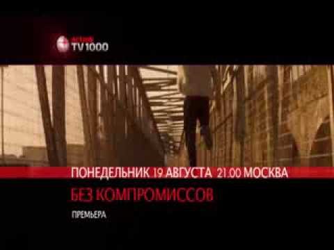 Без компромиссов на TV1000 Action