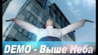 Demo - Демо - Выше Неба (High Quality Sound Version)