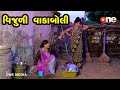 Vijuli Vakaboli | Gujarati Comedy | One Media | 2021