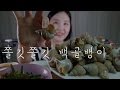 귀로 먹는 ASMR|쫄깃쫄깃 백골뱅이 & 아삭한 부추무침 이팅사운드|Sea Snails & Seasoned Chives Eating sounds