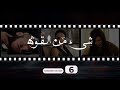 Shay' Min Al Kouwwa Episode 6 - شيء من القوة الحلقة السادسة