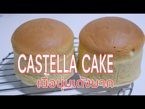 Castella cake เค็กไข่ใต้หวันเนื้อนุ่มเด้งมากมา