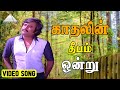 காதலின் தீபம் ஒன்று HD Video Song | தம்பிக்கு எந்த ஊரு |ரஜினிகாந்த்|மாதவி|இளையராஜா