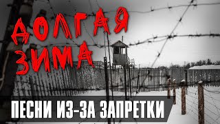 Долгая Зима | Песни Из-За Запретки | Русский Шансон