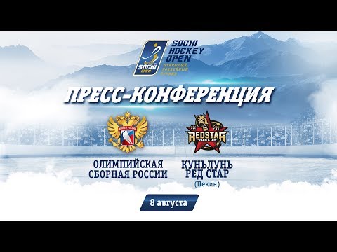 Россия - Куньлунь РС: пресс-конференция, 8 августа 2018