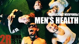2Rbina 2Rista - Чем Пахнут Мужчины (Men'S Health)