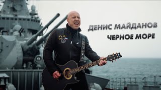 Денис Майданов - Чёрное Море
