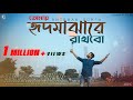 Tomay Hrid Majhare Rakhbo | হৃদ মাঝারে | Anirban Sur | Folk Song (Remake)