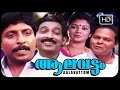 ആലവട്ടം | Malayalam Full Movie Aalavattom | Comedy | Classic | Nedumudi Venu | Shanthi Krishna