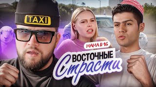 БЕРЕМЕННА В 16 НОВЫЙ СЕЗОН - ВОСТОЧНЫЙ СОБЛАЗНИТЕЛЬ МАЛОЛЕТОК