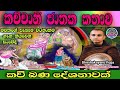 Kachchani Jathaka Kathawa Kavi Bana කච්චානි ජාතක කතාව කවි බණ දේශනාව  pannala gnanaloka | Sri Daham