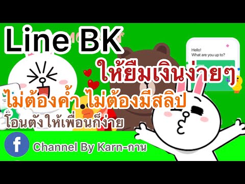 สอนยืมเงิน กู้เงิน Line BK ง่ายๆไม่ต้องค้ำ ไม่ต้องมีสลิป ติดเครดิตบูโรก็ยืมได้ อาชีพอิสระก็ยืมได้