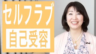 【風の時代】セルフラブ〜自己受容のはじめの一歩〜