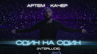 Артем Качер - Один На Один (Interlude)(Space Snippet)