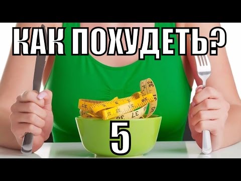 Похудение - Как похудеть? - Пять способов