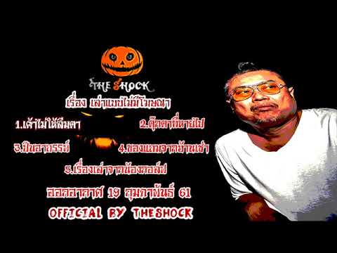 The Shock เดอะช็อค เรื่องเล่าแบบไม่มีโฆษณา ออกอากาศ 19 กุมภาพันธ์ 61