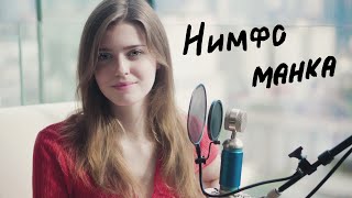 Монеточка - Нимфоманка (Asammuell / Колесник Ксения Cover) [Live]