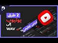 افضل طريقتين لتحويل فيديو الي مقطع صوتي WAV 2022