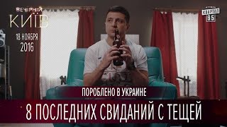 8 последних свиданий с тещей | Пороблено в Украине, пародия 2016
