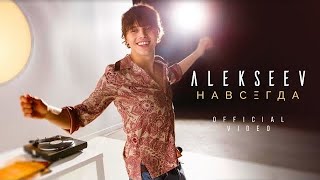 Alekseev - Навсегда (Official Video)