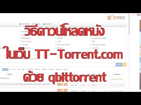 วิธีการ โหลดหนัง โหลดเพลง Upload & Download ด้วย qBitTorrent