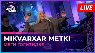 Меги Гогитидзе - Mikvarxar Metki (Live @ Авторадио)