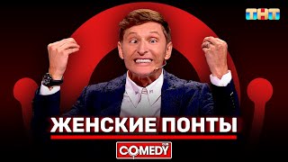 Камеди Клаб «Женские понты» Павел Воля @ComedyClubRussia