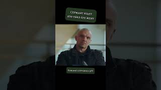 Сержант Идет Мстить За Жену