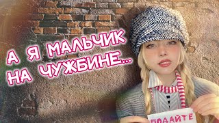 А Я Мальчик На Чужбине...⎟Позабыт, Позаброшен ✧ Кристина Ашмарина В Стрим - Мюзикле «Беспризорники»