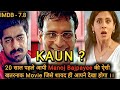 Kaun Movie Explained In Hindi | Ending Explained | 1999 | Manoj Bajpayee | Filmi Cheenti
