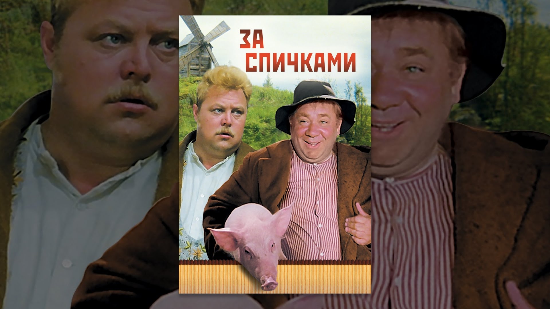 Вырезанная Сцена С Ритой Полстер В Бане – За Спичками 1979