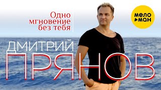 Дмитрий Прянов - Одно Мгновение Без Тебя