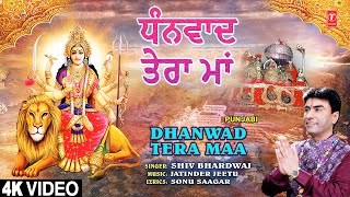 Dhanwad Tera Maa | 🙏Punjabi Devi Bhajan🙏 | Shiv Bhardwaj | Mata Ki Bhentein | 4K