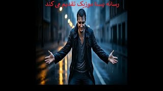 Keyvan - Etrin Duyulur Havada Lyrics آهنگ عطرین دویولور هاوادا از کیوان با متن و ترجمه فارسی