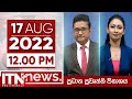 ITN News 12.00 PM 17-08-2022