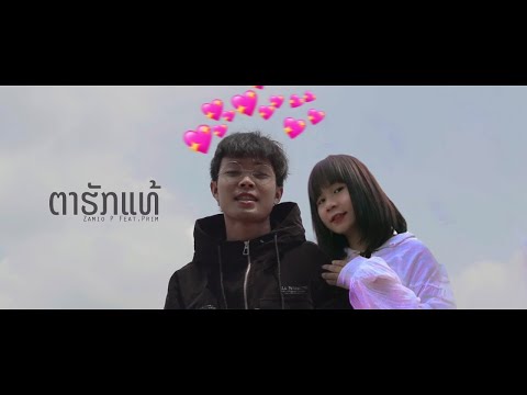 Zamio P - ຕາຮັກແທ້ "ตาฮักแท้" ft.Prim K " พริม " 🇱🇦🇹🇭 (Official music video)