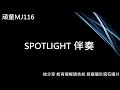 頑童MJ116 - SPOTLIGHT (純伴奏分享)