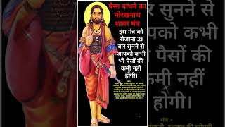 पस बधन क गरखनथ शबर मतर