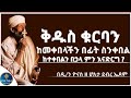 Ethiopia :- ቅዱስ ቁርባን | ከመቀበላችን በፊት ስንቀበል እና ከተቀበልን በኃላ | ምን አይነት ጥንቃቄ እናድርግ | ዮናስ ሚዲያ | yonas media