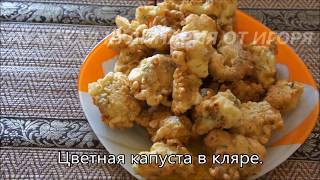 Цветная капуста в кляре Цветная капуста в кляре