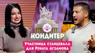 Участница Станцевала Для Рената Агзамова // Кондитер. 7 Сезон. 13 Выпуск