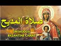 صلاة المديح - orthodox christian byzantine chant - ترتيل بيزنطي - the akathist to the theotokos