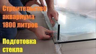 Строительство Аквариума #1800Литров! Ч3. Подготовка Стекла