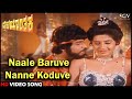 Pralayanthaka Kannada Movie Songs: Naale Baruve Nanne Koduve HD Video Song | Ravichandran | Bhavya