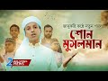 জাদুকরী কণ্ঠে নতুন গজল । Shono Musolman । শোন মুসলমান । Hujaifa Islam । কলরব  | Bangla Gojol 2022