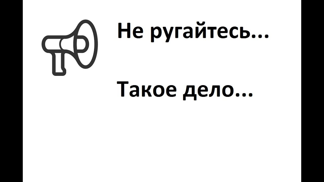 Не ругайтесь такое дело стих Не ругайтесь такое дело стих