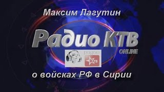 Войска РФ в Сирии надо оставить! М.М.Лагутин на "Радио КТВ"