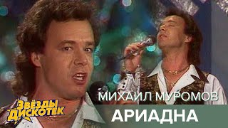 Михаил Муромов - Ариадна